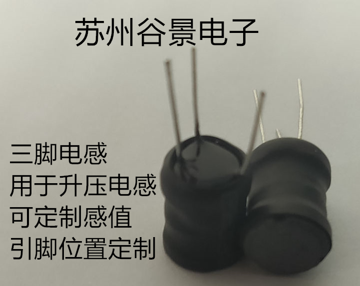 專業(yè)三腳電感定制生產(chǎn)研發(fā) 蘇州谷景電子有限公司