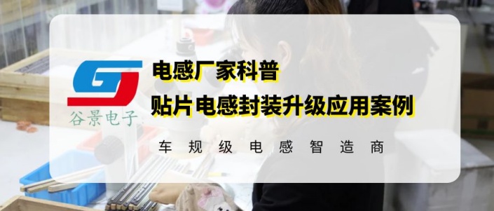 谷景GCD貼片電感封裝尺寸升級(jí)應(yīng)用案例分享 1 蘇州谷景電子有限公司 1