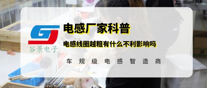 如果電感線圈越粗有什么不利影響嗎 gujing 1 蘇州谷景電子有限公司 1