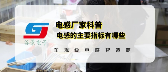 一文看懂電感的指標主要有哪些 gujing 1 蘇州谷景電子有限公司 1