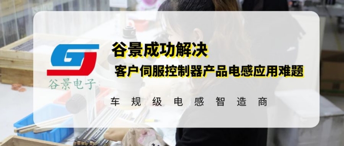 谷景成功解決客戶伺服控制器產(chǎn)品電感應(yīng)用難題 1 蘇州谷景電子有限公司 1