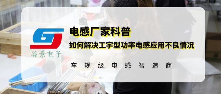 谷景揭秘如何解決工字型功率電感的應(yīng)用不良情況 1 蘇州谷景電子有限公司 1