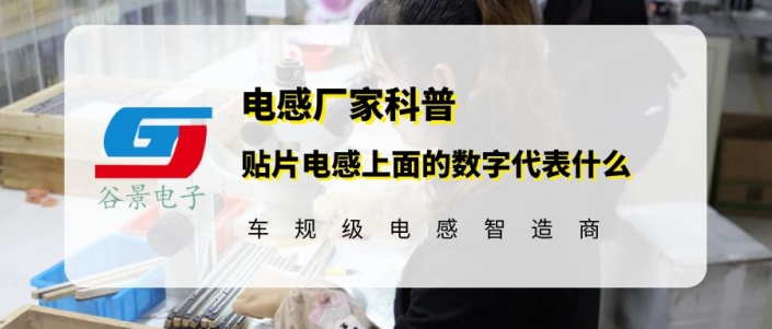你知道貼片電感上面的數(shù)字代表什么嗎 gujing 1 蘇州谷景電子有限公司 1