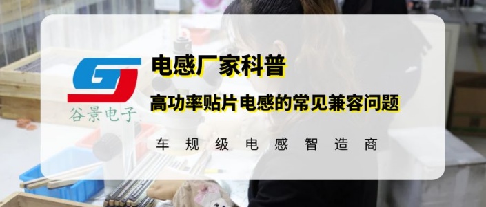 谷景科普高功率貼片電感的常見兼容問題有哪些 1 蘇州谷景電子有限公司 1