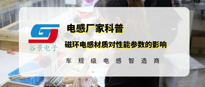 谷景揭秘磁環(huán)電感材質(zhì)對性能參數(shù)的影響 1 蘇州谷景電子有限公司 1