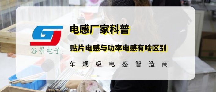 谷景科普貼片電感與功率電感有啥區(qū)別 1 蘇州谷景電子有限公司 1