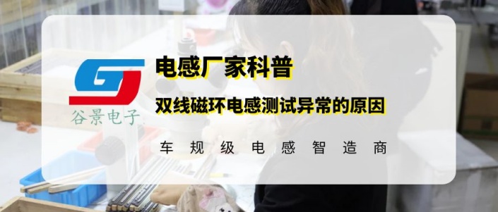 雙線磁環(huán)共模電感測(cè)試中出現(xiàn)異常的原因分析 gujing 1 蘇州谷景電子有限公司 1