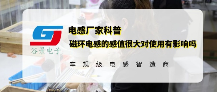 磁環(huán)電感的感值很大對使用有影響嗎 gujing 1 蘇州谷景電子有限公司 1
