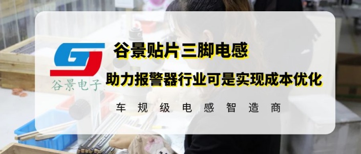 谷景貼片三腳電感助力報(bào)警器行業(yè)可是實(shí)現(xiàn)成本優(yōu)化 1 蘇州谷景電子有限公司 1