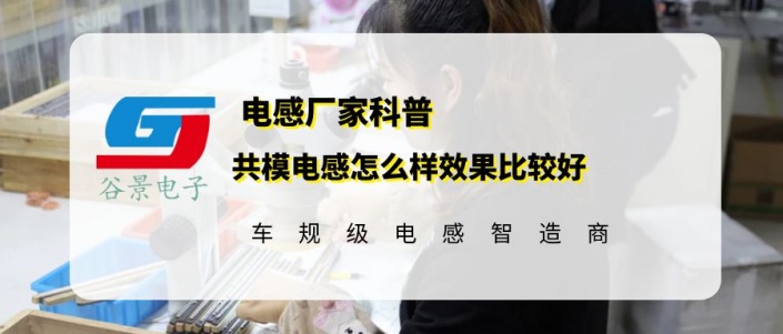 谷景揭秘共模電感怎么樣效果比較好 1 蘇州谷景電子有限公司 1