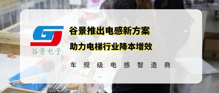 谷景推出電感新方案助力電梯行業(yè)降本增效 1 蘇州谷景電子有限公司 1