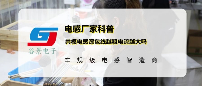 谷景揭秘共模電感漆包線越粗電流越大嗎 1 蘇州谷景電子有限公司 1