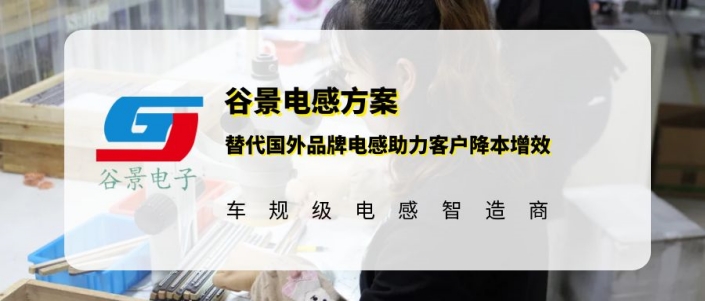 谷景電感成功替代國(guó)外品牌電感助力客戶降本增效 1 蘇州谷景電子有限公司 1