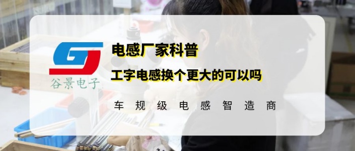谷景告訴你工字電感換個比原來大的行嗎 1 蘇州谷景電子有限公司 1