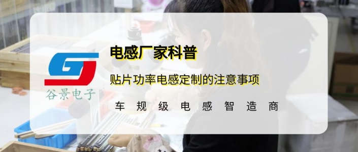 谷景科普貼片功率電感定制的注意事項(xiàng) 1 蘇州谷景電子有限公司 1